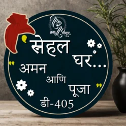 Marathi Nameplate for Home | Personalized | 12x12 inches